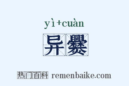 异爨是什么意思的图片